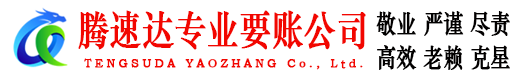 泗县腾速达讨债公司